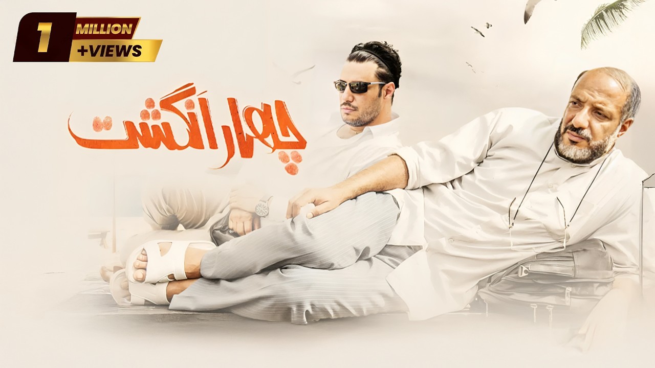 Film Chahar Angosht - Full Movie | فیلم سینمایی چهار انگشت