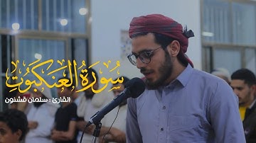 ما تيسر من سورة العنكبوت | القارئ سلمان قشنون