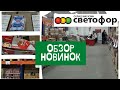 🚦 СВЕТОФОР. Что осталось по прежним ценам. Обзор 😍