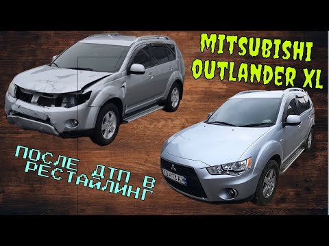 #62 Mitsubishi Outlander XL 2008 Посте ДТП сразу в РРРестайлинг 😎😎