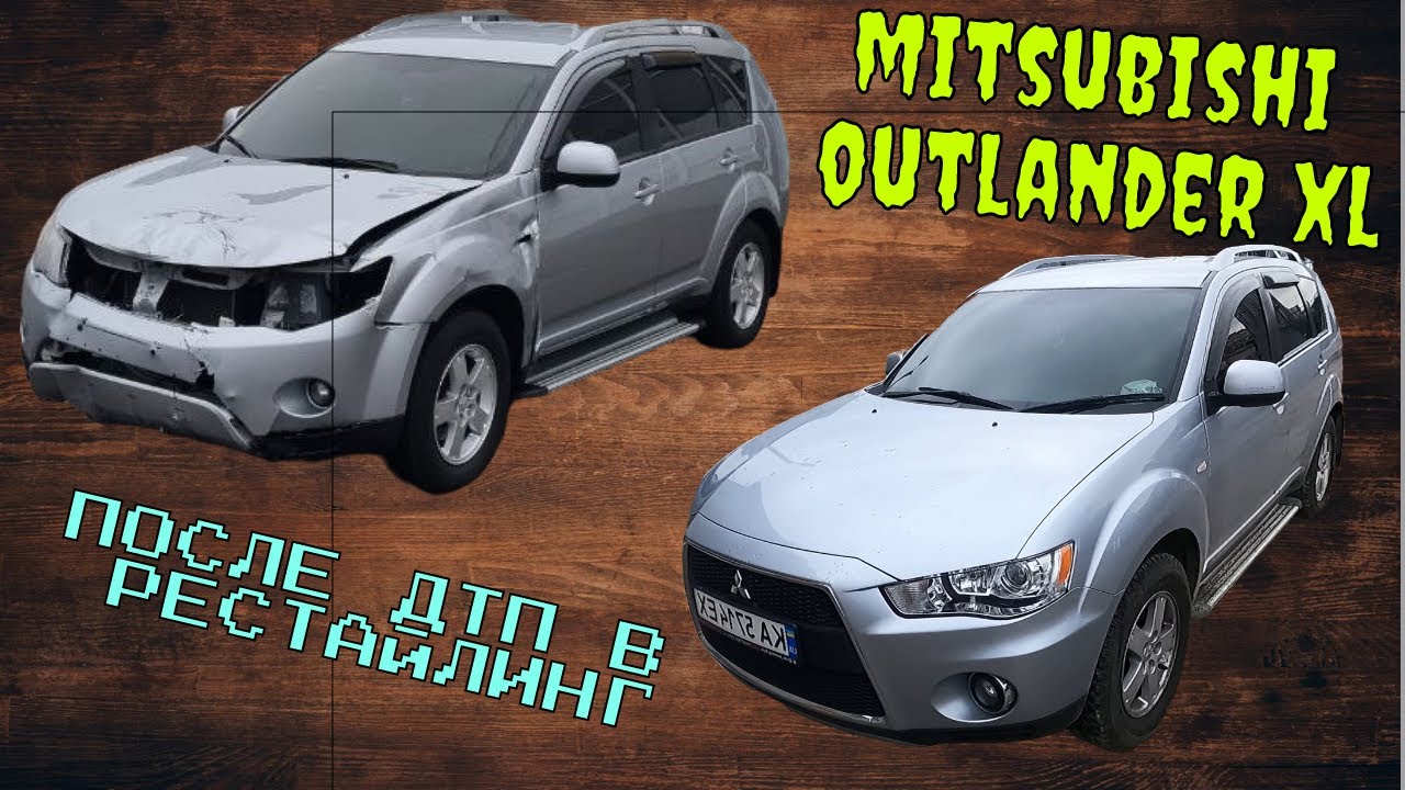 #62 Mitsubishi Outlander XL 2008 Посте ДТП сразу в РРРестайлинг 😎😎