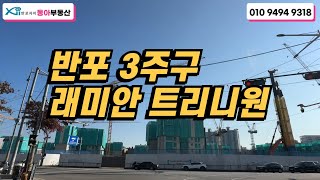 래미안트리니원(반포3주구) 입지영상입니다 ▶ 입주권 매매 문의 : 02-592-9494