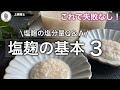 【初めての塩麹作りPart３】塩麹の基本～塩分量？コメントのQ&Aお答えします