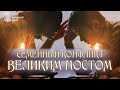 Семейный конфликт  Великим постом. Как избежать?