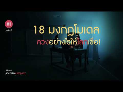 มงกฎโมเดล ลวงอย่างไรให้โลกเชื่อ!  | Oneman Podcast EP.15