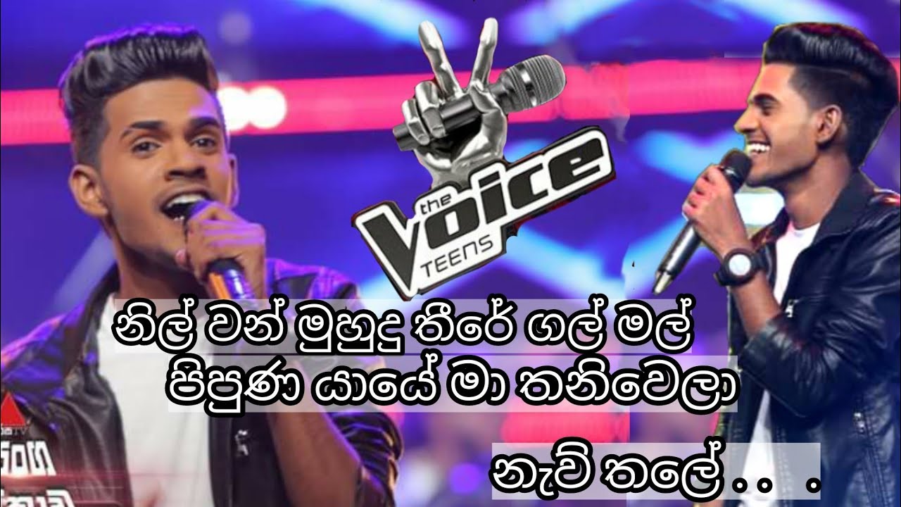 Hashen dulanjana Nilwan muhudu there song    Cover Sirasa Voice teen Hashen