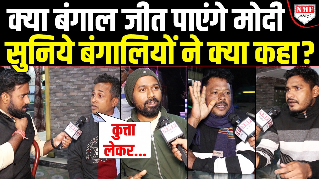 Mamata के गढ़ Bengal में क्या Modi जीत पाएंगे चुनाव, सुनिये जनता क्या कह रही है | Tamluk