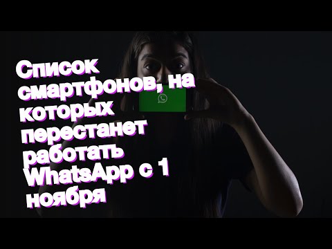Список смартфонов, на которых перестанет работать WhatsApp с 1 ноября