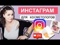 Как вести ИНСТАГРАМ для косметологов