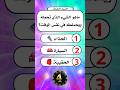اسئلة والغاز للاذكياء في سؤال وجواب اختبر ذكائك