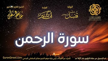055 سورة الرحمن   برواية قنبل عن ابن كثير تراويح 1437 هـ    القارئ مفتاح السلطني