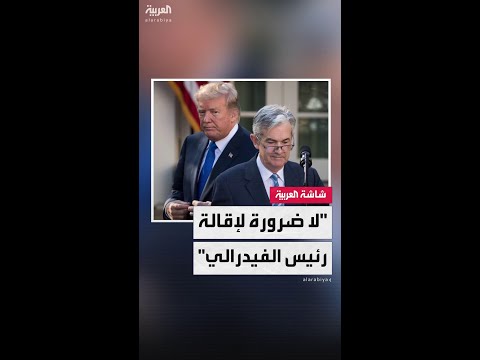 الرئيس الأميركي دونالد ترمب لا ضرورة لإقالة رئيس الاحتياطي الفيدرالي جيروم باول