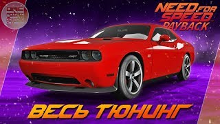 Need For Speed: Payback - Dodge Challenger SRT8 ПОД ДРИФТ!  / Весь тюнинг