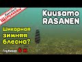 Идеальная ЗИМНЯЯ щучья БЛЕСНА – Kuusamo RASANEN! Судак тоже в восторге! Подводные съемки