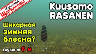Идеальная ЗИМНЯЯ щучья БЛЕСНА – Kuusamo RASANEN! Судак тоже в восторге! Подводные съемки