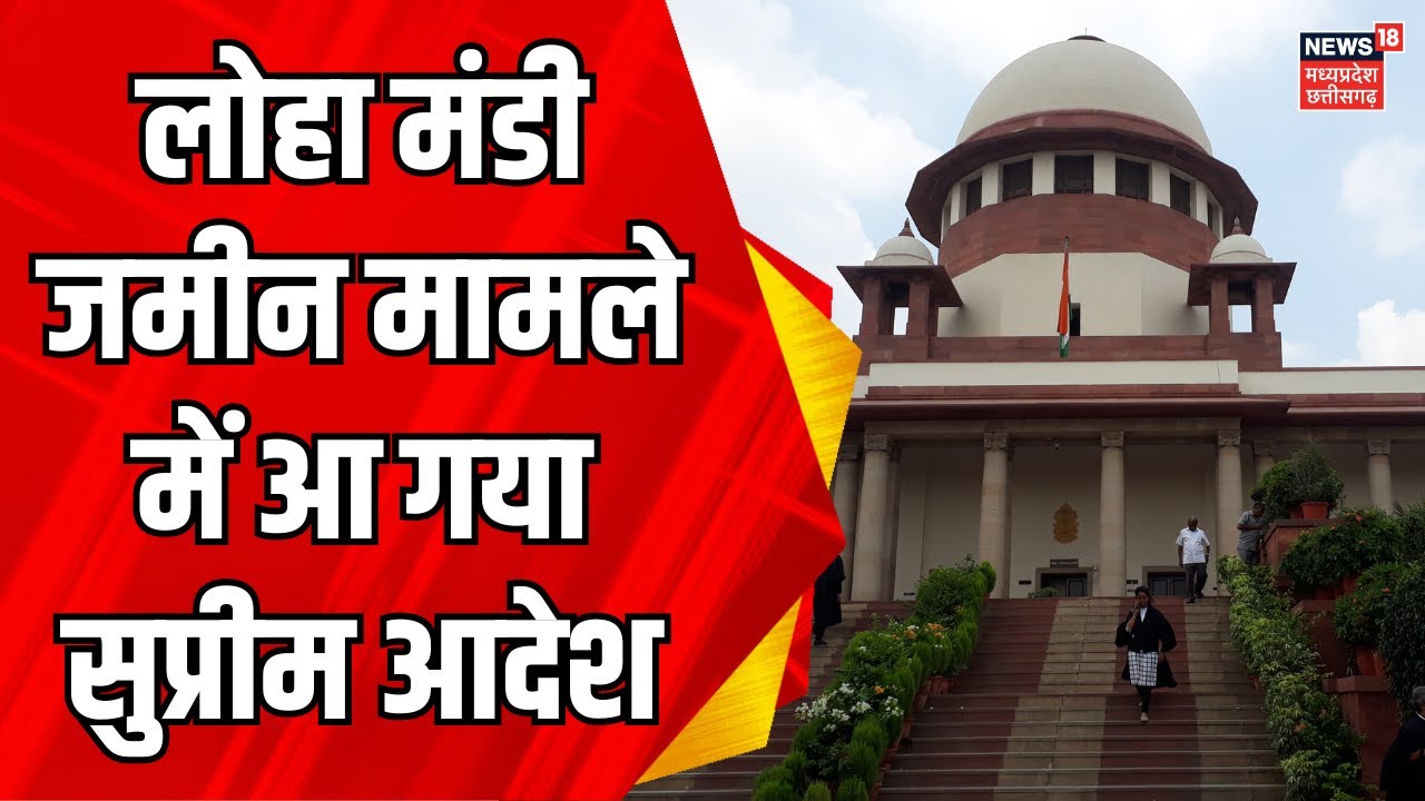 loha-mandi-land-acquisition-case-supreme-court-mp