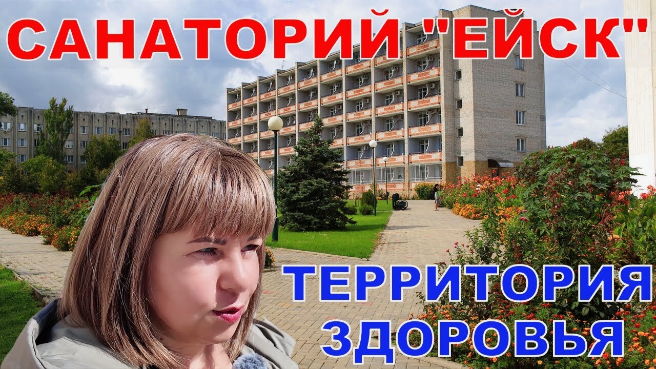 ЕЙСК - ТЕРРИТОРИЯ ЗДОРОВЬЯ В СЕРДЦЕ ПРИАЗОВЬЯ