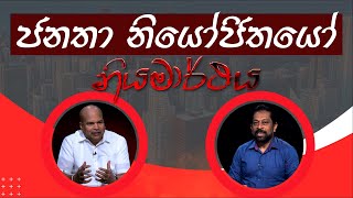 &#39;ජනතා නියෝජිතයෝ &#39;- මිලින්ද මොරගොඩ සමඟ නියමාර්ථය - 01.06.2024