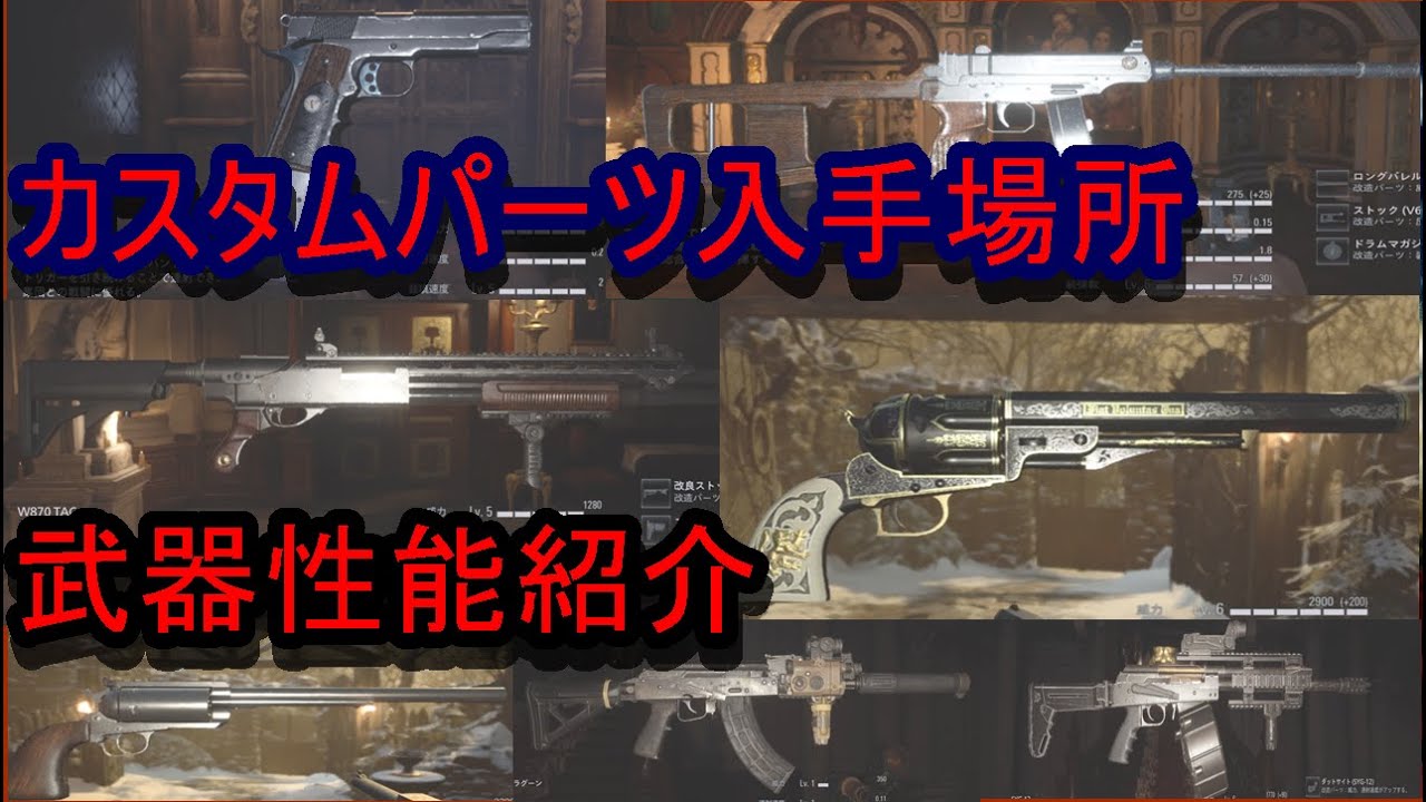 バイオハザード8】【全カスタムパーツ入手方法 武器の性能紹介