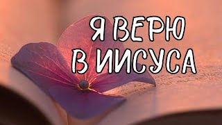 Я верю в Иисуса | Валерий Кондратьев