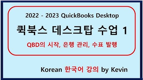 퀵북스 데스크탑 수업 1, 장부 시작, 은행 관리, 수표 발행, ChoiStudy.com  케빈의 강의, 천천히 스텝 바이 스텝, QuickBooks Desktop