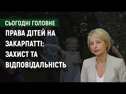 Права дітей на Закарпатті: захист та відповідальність