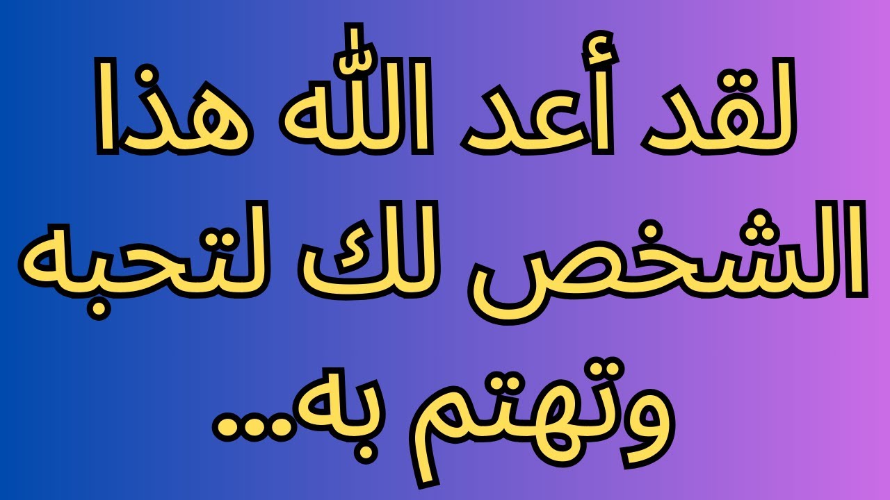 لقد أعد الله هذا الشخص لك لتحبه وتهتم به...