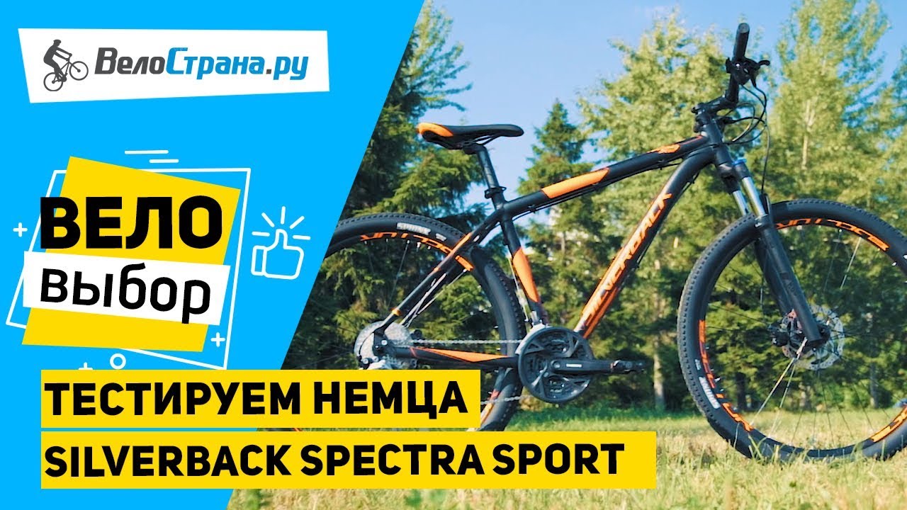 Немецкое качество в современном дизайне // Горный велосипед Silverback Spectra Sport