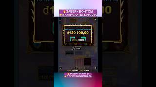 🔥ЗАБИРАЙ В ОПИСАНИИ КАНАЛА🔥 #music #dance #shorts #maxwin #gatesofolympus #slot #casino #free #fyp