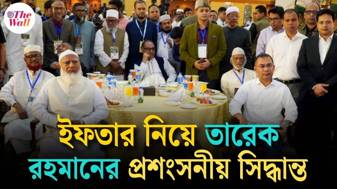 Bangladesh News | Tarique Rahman Iftar | খরচ কমাতে বাহুল্য বর্জনের বার্তা