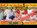 पैसों से घर भर देगा ये 1 नंबर लघुउद्योग!🔥small business ideas! high profit business #businessideas