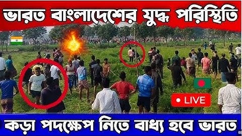 চাঁপাইনবাবগঞ্জ সীমান্তে ভ/ য়/ ঙ্কর ঘটনা, যা করলো বিএসএফ | BSF | BGB |