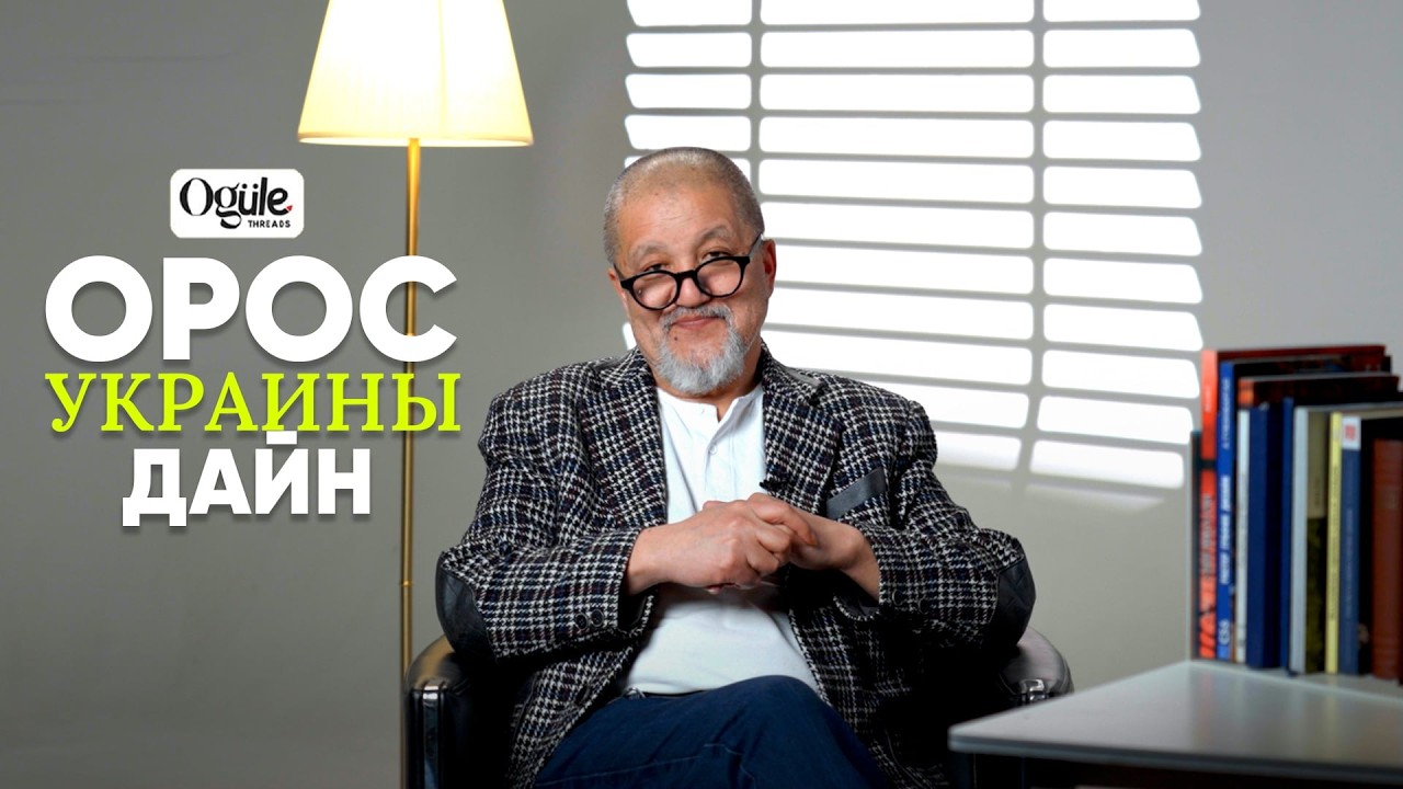 Ogule Threads: Орос-Украины дайн хэзээ дуусах вэ?