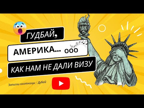 видео: ГУДБАЙ, АМЕРИКА! | КАК НАМ НЕ ДАЛИ ВИЗУ В АМЕРИКУ