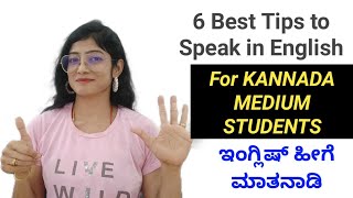 6 English Speaking Tips for Kannada Medium Students | ಈ ಟಿಪ್ಸ್ ನಿಂದ ಇಂಗ್ಲಿಷ್ ಮಾತನಾಡಲು ಸುಲಭವಾಗುತ್ತದೆ| screenshot 1