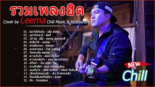 รวมเพลงฮิตเพราะๆ ชุด Cover By Leema Sweet Hours, Chill Music & Restaurant เพลงในร้าน ฟังสบาย ก่อน