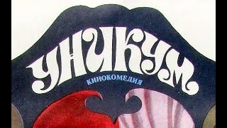 Уникум (1983)