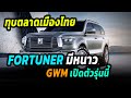 ทุบตลาดเมืองไทย Toyota Fortuner อาจมีหนาว GWM เปิดตัวรุ่นนี้