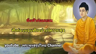 ฟังธรรมะก่อนนอน ใครชอบนอนฟังธรรมะแล้วหลับ จะเกิดอานิสงส์ใหญ่ได้บุญมาก  (194)- พระพุทธรูปไทย Channel.