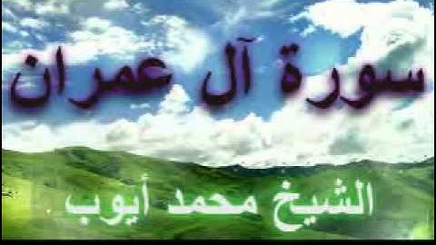 الشيخ محمد أيوب - سورة آل عمران 1-3
