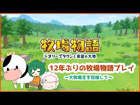 【完全初見】新たな土地での牧場生活　※ネタバレ注意【牧場物語 オリーブタウンと希望の大地】