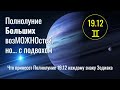 19.12.2021: Что принесет Полнолуние Больших возМОЖНОстей в ♊ каждому знаку Зодиака