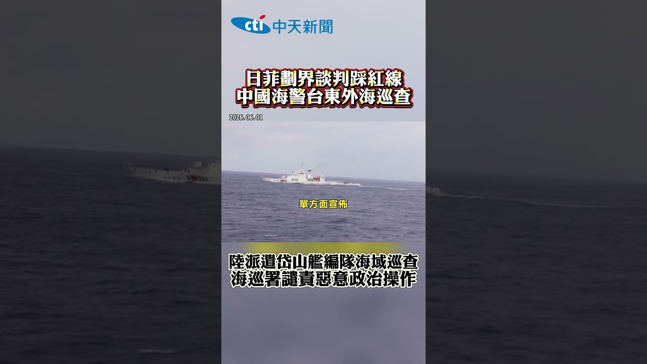 日菲劃界談判踩紅線 中國海警台東外海巡查 陸派遣岱山艦編隊海域巡查 海巡署譴責惡意政治操作