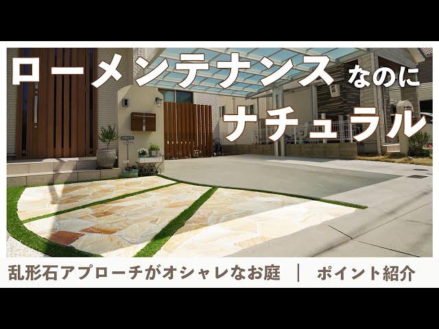 メンテナンスフリーのナチュラルテイスト外構】乱形石の玄関