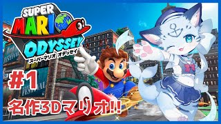 【#スーパーマリオオデッセイ】マリオ世界では珍しいリアル等身！？！？！？オデッセイを初見プレイ！！【ぶいソロ配信】【#ケモノ系vtuber】