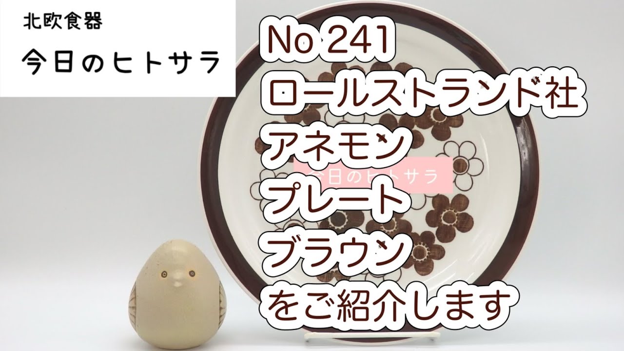 北欧食器 今日のヒトサラ】ロールストランド社 アネモン プレート