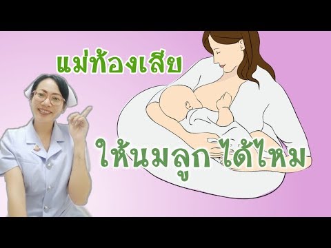 วีดีโอ: จะทำอย่างไรถ้าลูกให้นมลูกปวดท้อง