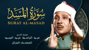 سورة المسد - المصحف المرتل الشيخ عبد الباسط عبد الصمد - Surat Al-Masad - Abdel Basit Abdel Samad