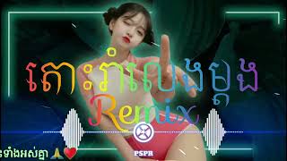 តោះរាំលេងម្ដង_រីម៉ិច_taoh roam leng mtong_remix