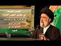 النفس اللوامة في مقابل النفس الأمارة - السيد هادي المدرسي محرم 1439هـ 2017م